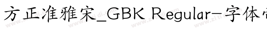 方正准雅宋_GBK Regular字体转换